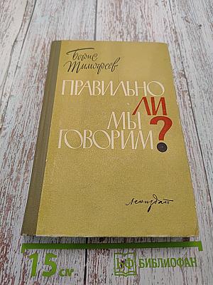 Правильно ли мы говорим?