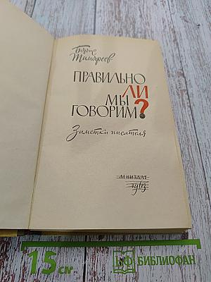 Правильно ли мы говорим?