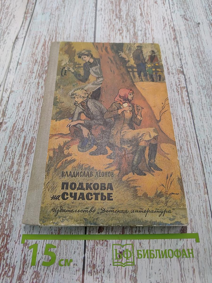 Подкова на счастье