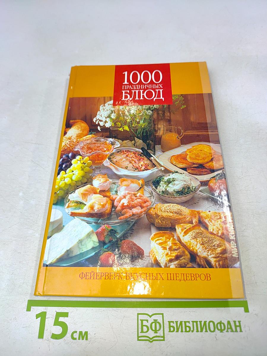 1000 праздничных блюд