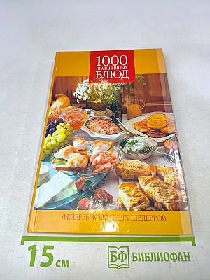1000 праздничных блюд