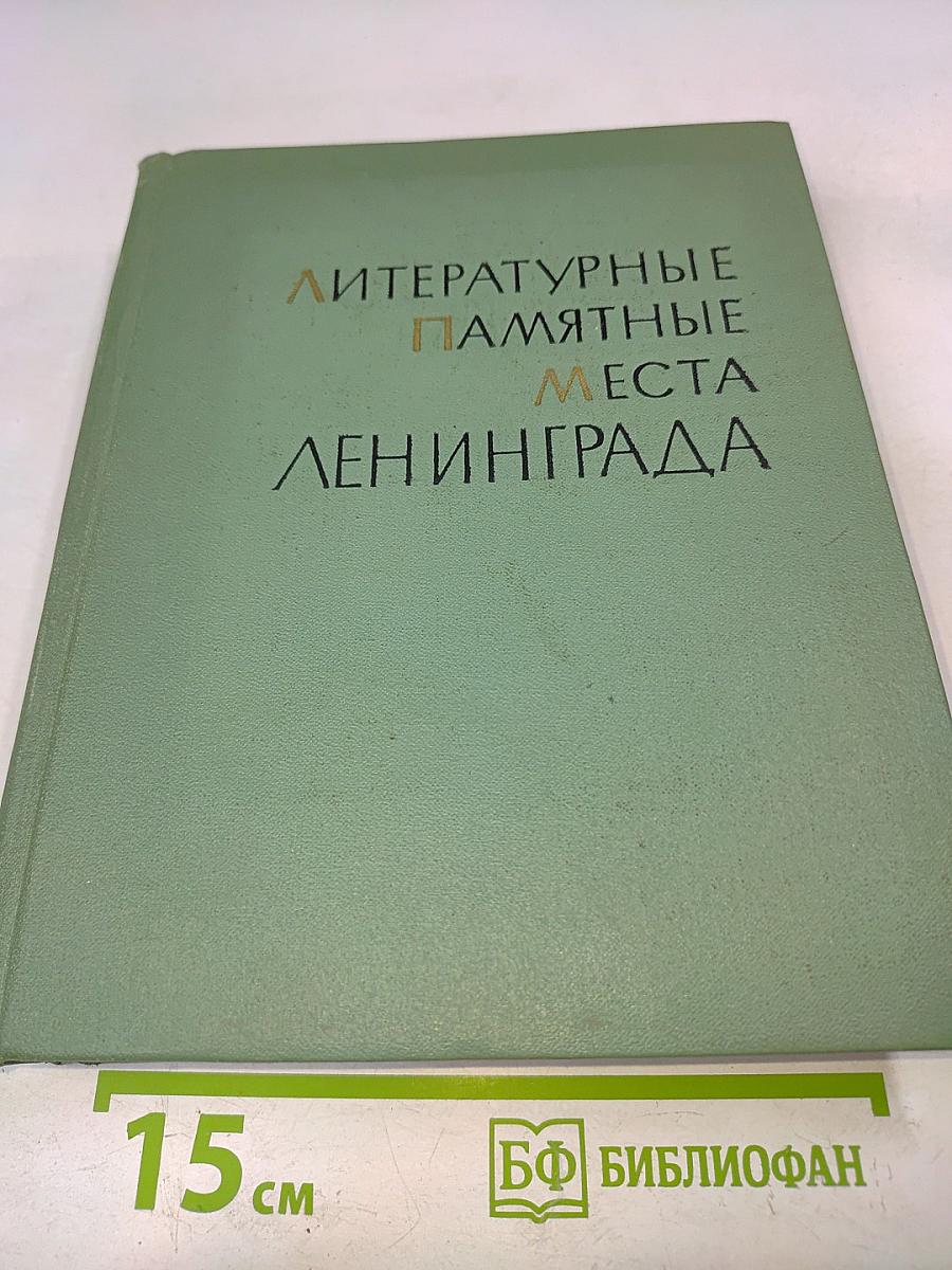 Литературные памятные места Ленинграда