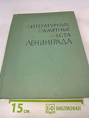 Литературные памятные места Ленинграда