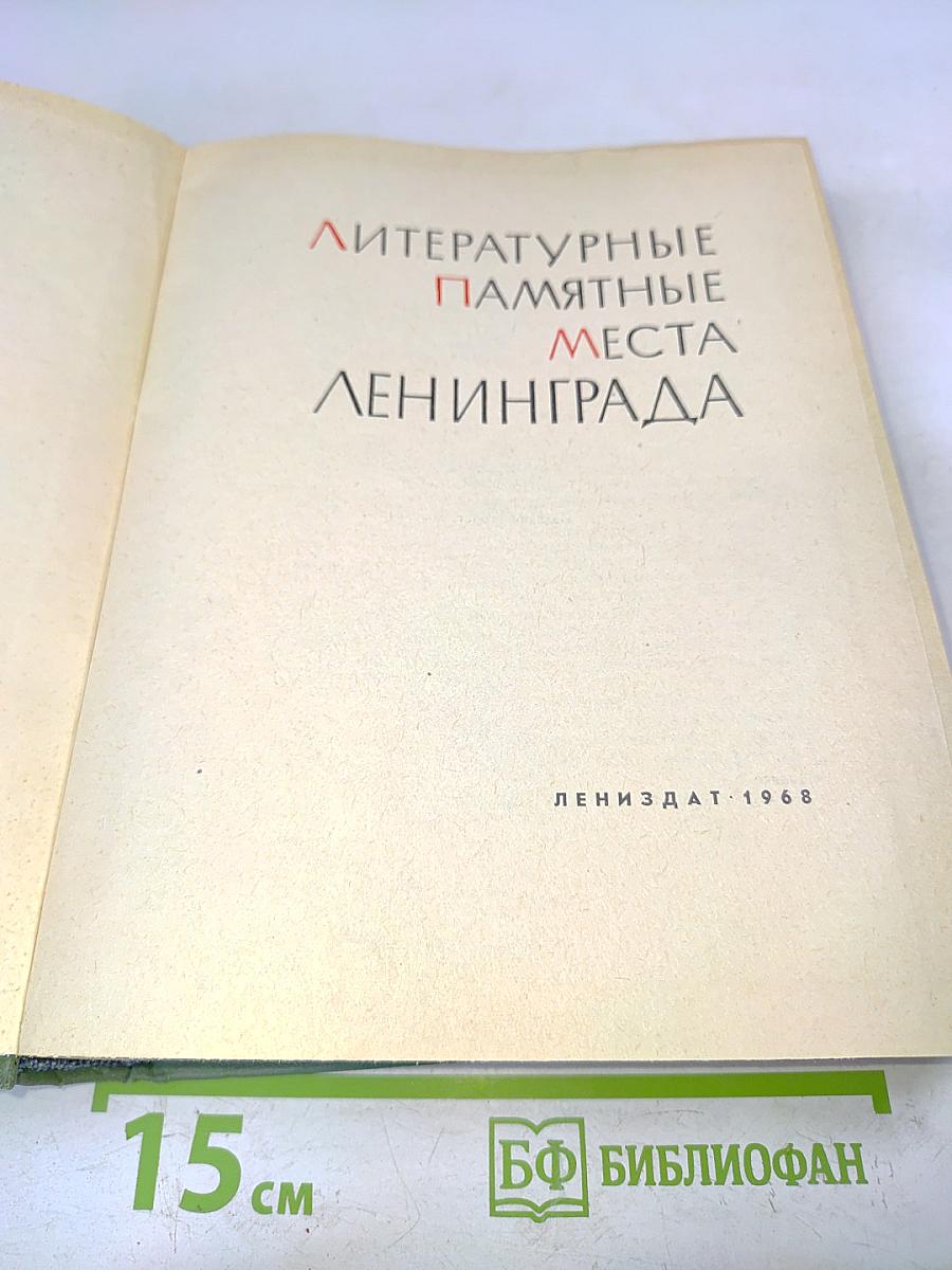 Литературные памятные места Ленинграда