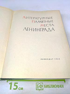 Литературные памятные места Ленинграда