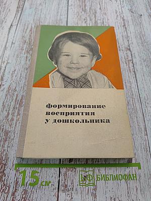 Формирование восприятия у дошкольника