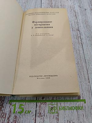 Формирование восприятия у дошкольника