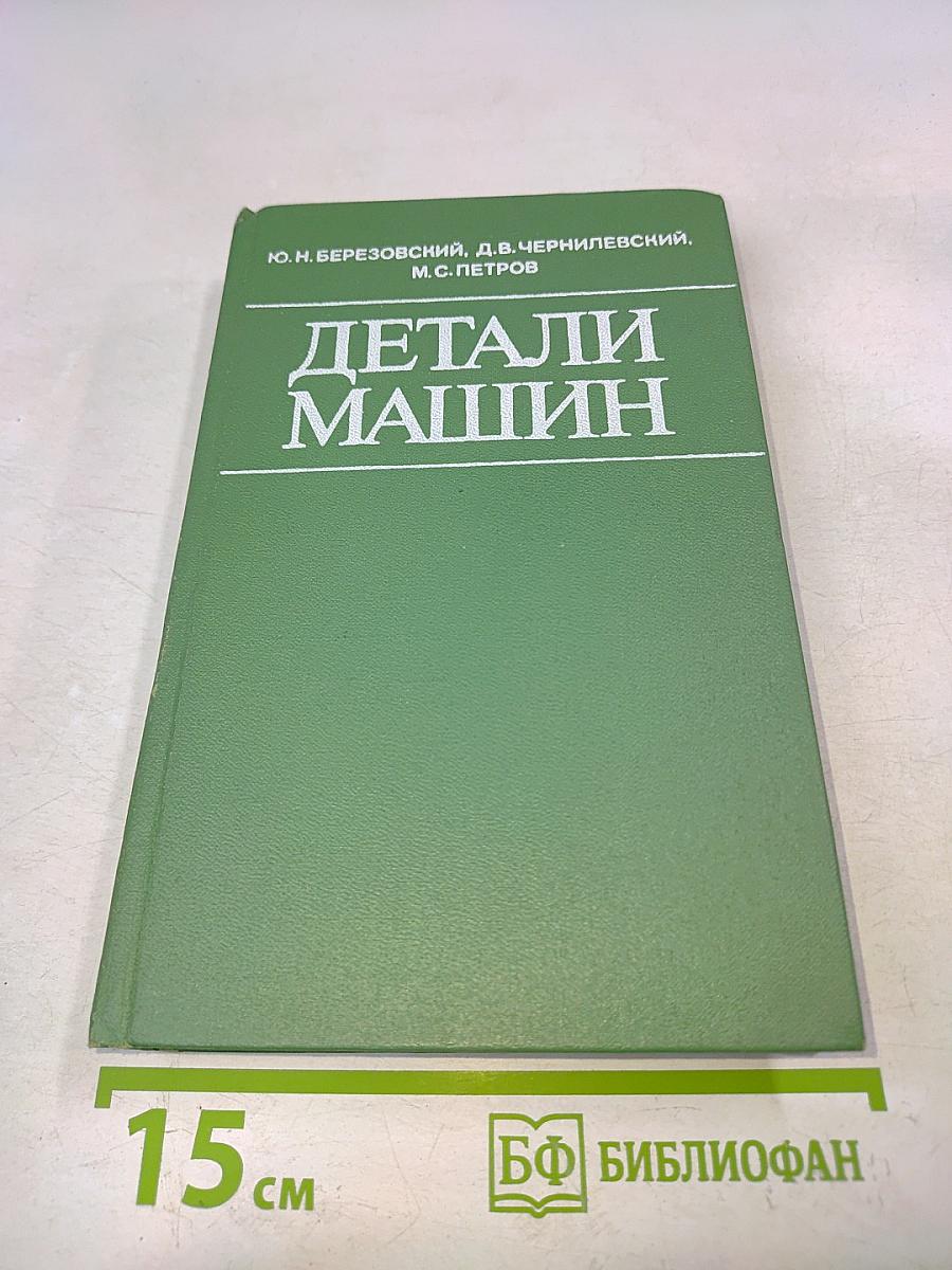 Детали машин