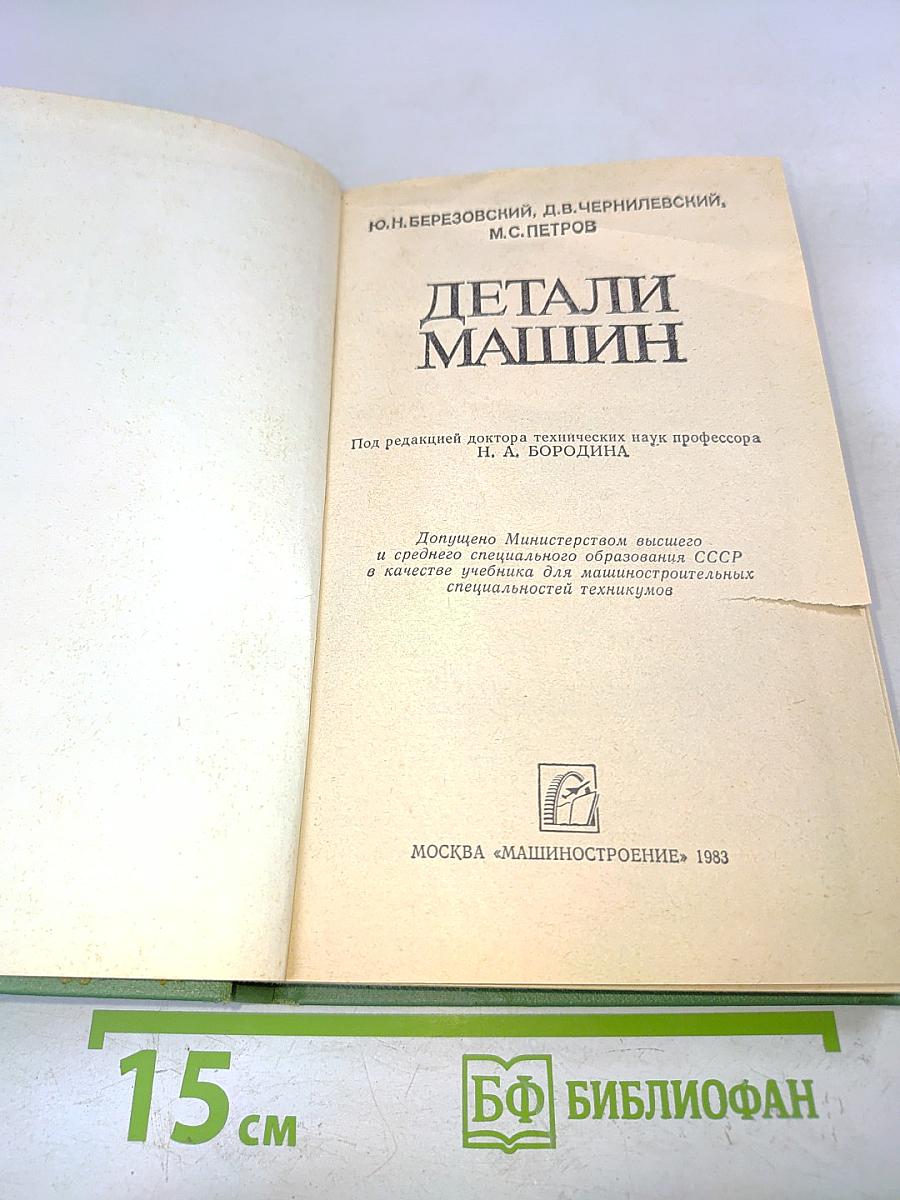 Детали машин