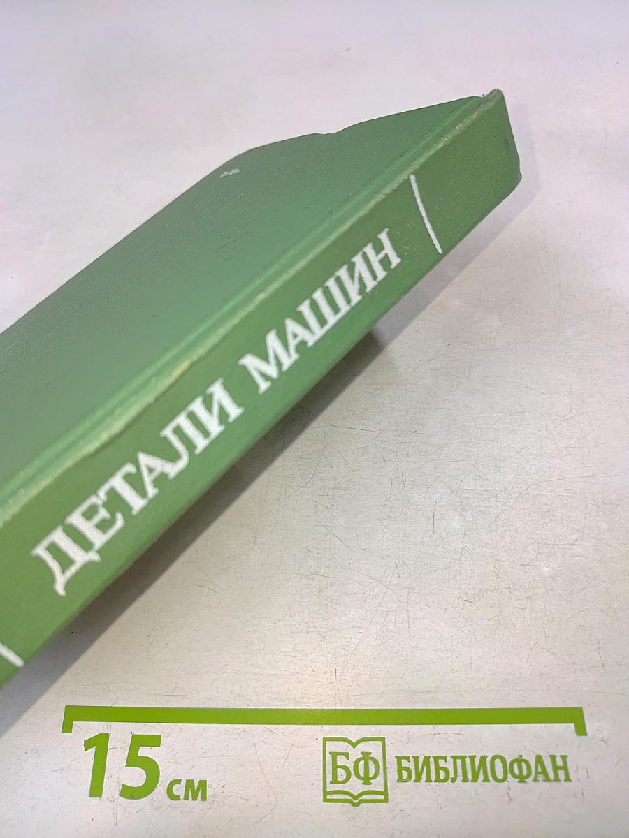 Детали машин