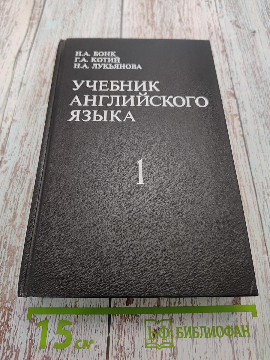 Учебник английского языка. Часть 1