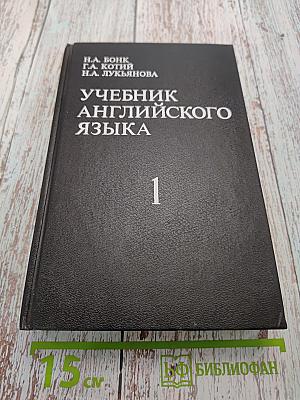 Учебник английского языка. Часть 1