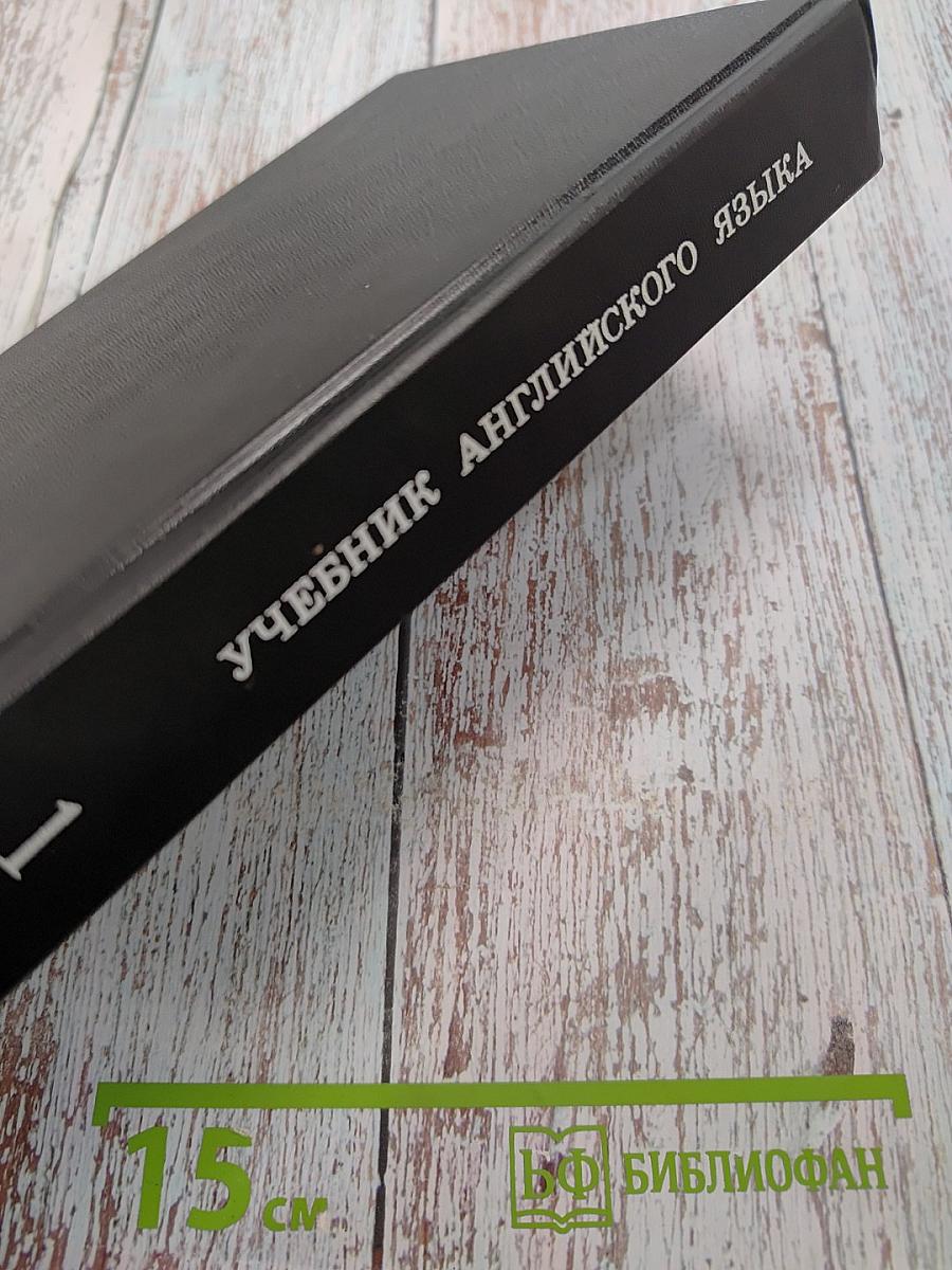 Учебник английского языка. Часть 1