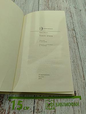 Тепло очага