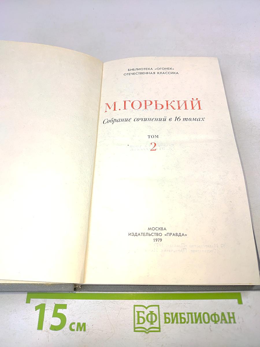 Собрание сочинений в 16 томах. Том 2