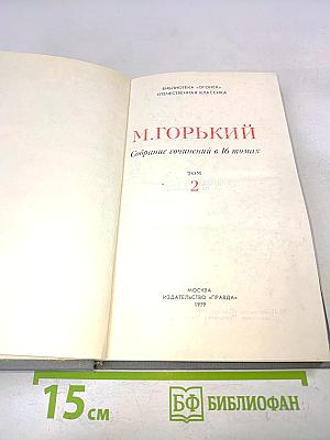 Собрание сочинений в 16 томах. Том 2