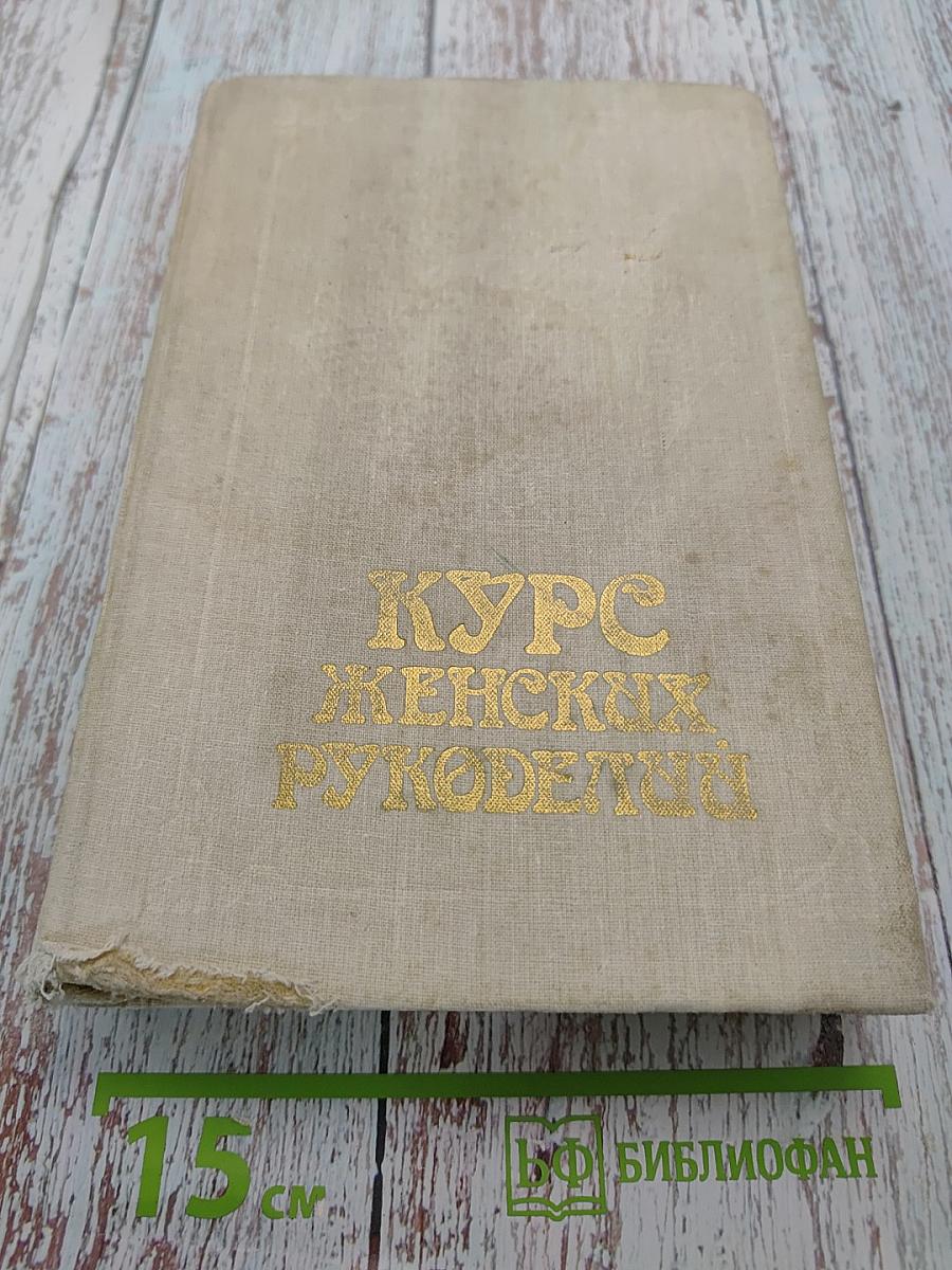 Курс женских рукоделий