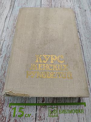 Курс женских рукоделий