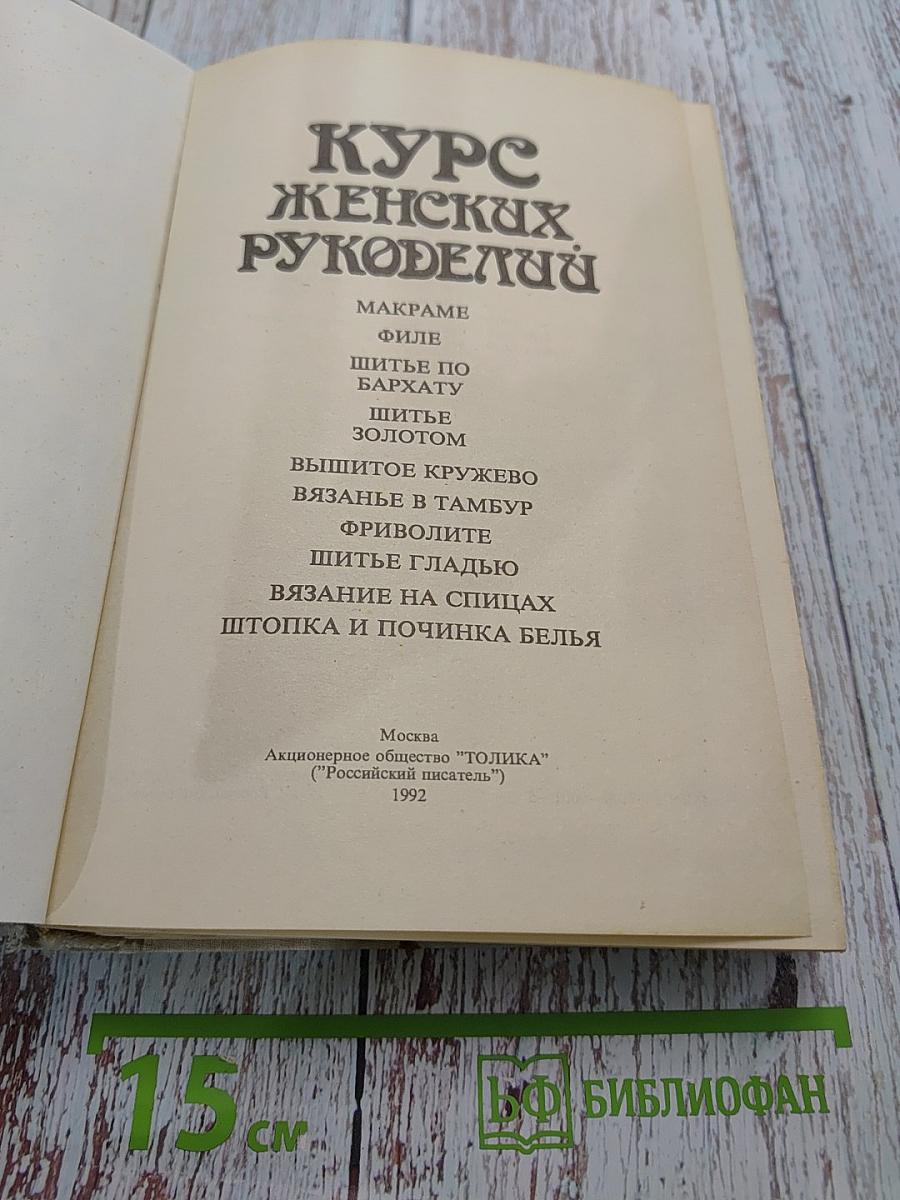 Курс женских рукоделий