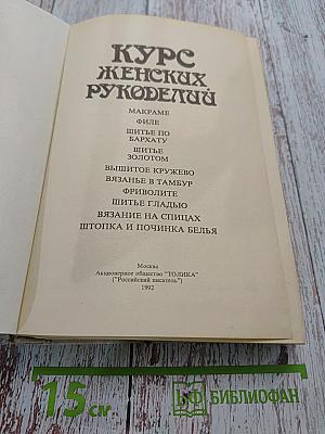 Курс женских рукоделий