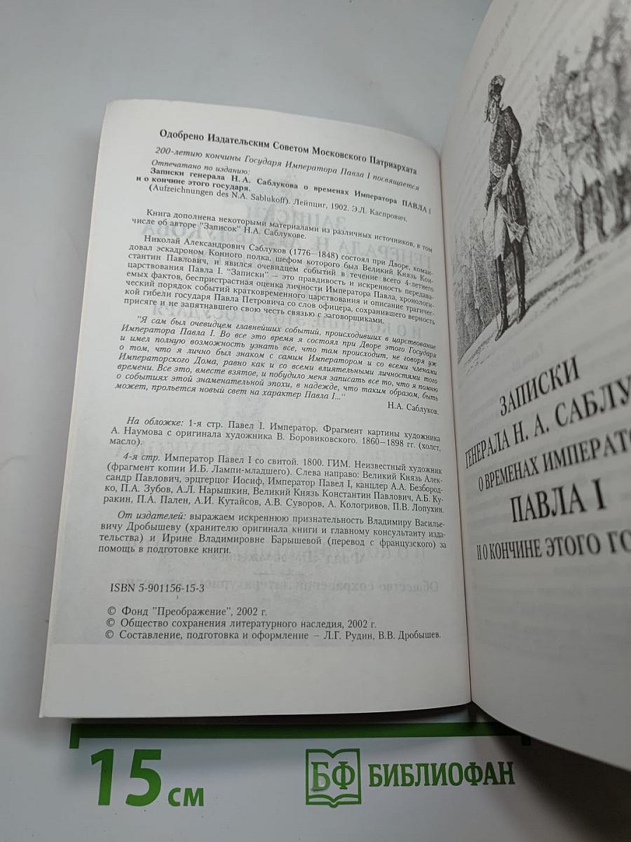 Записки генерала Н. А. Саблукова о временах императора Павла I и о кончине этого государя