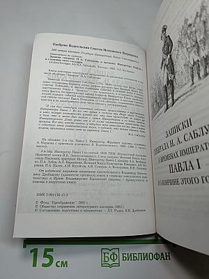 Записки генерала Н. А. Саблукова о временах императора Павла I и о кончине этого государя