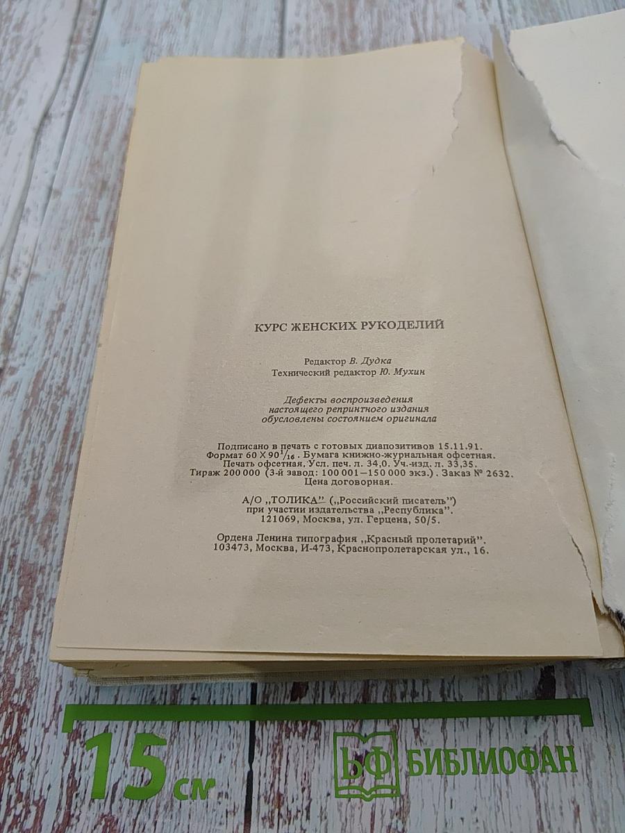 Курс женских рукоделий