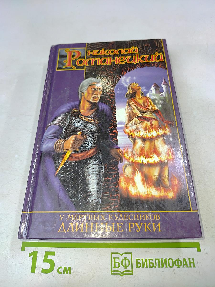 У мертвых кудесников длинные руки