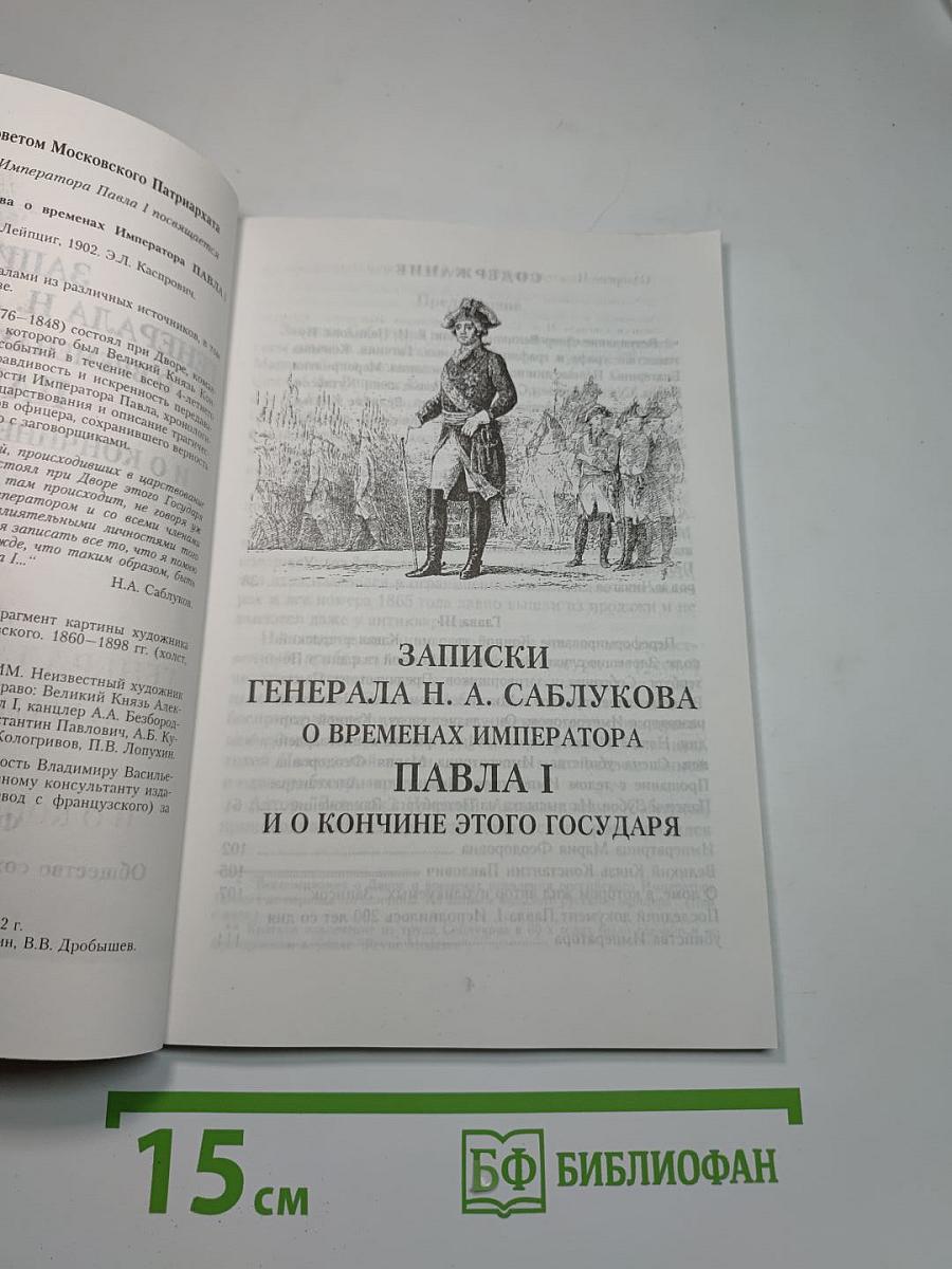 Записки генерала Н. А. Саблукова о временах императора Павла I и о кончине этого государя