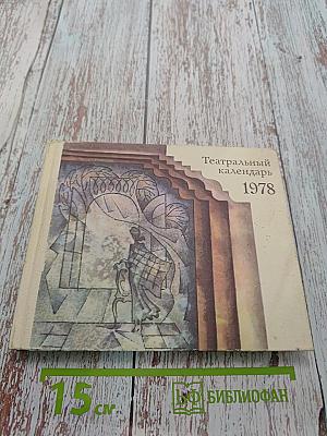 Театральный календарь 1978
