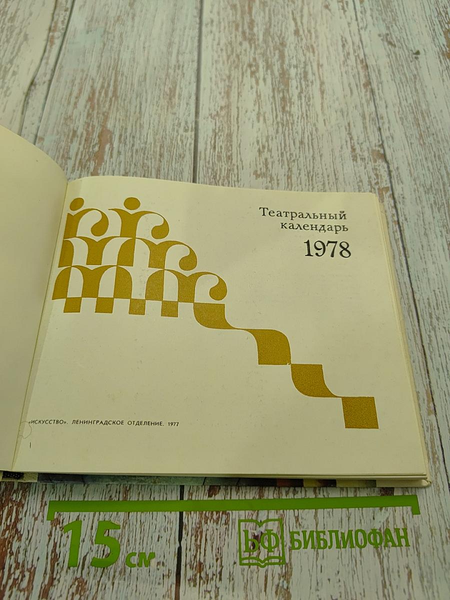 Театральный календарь 1978