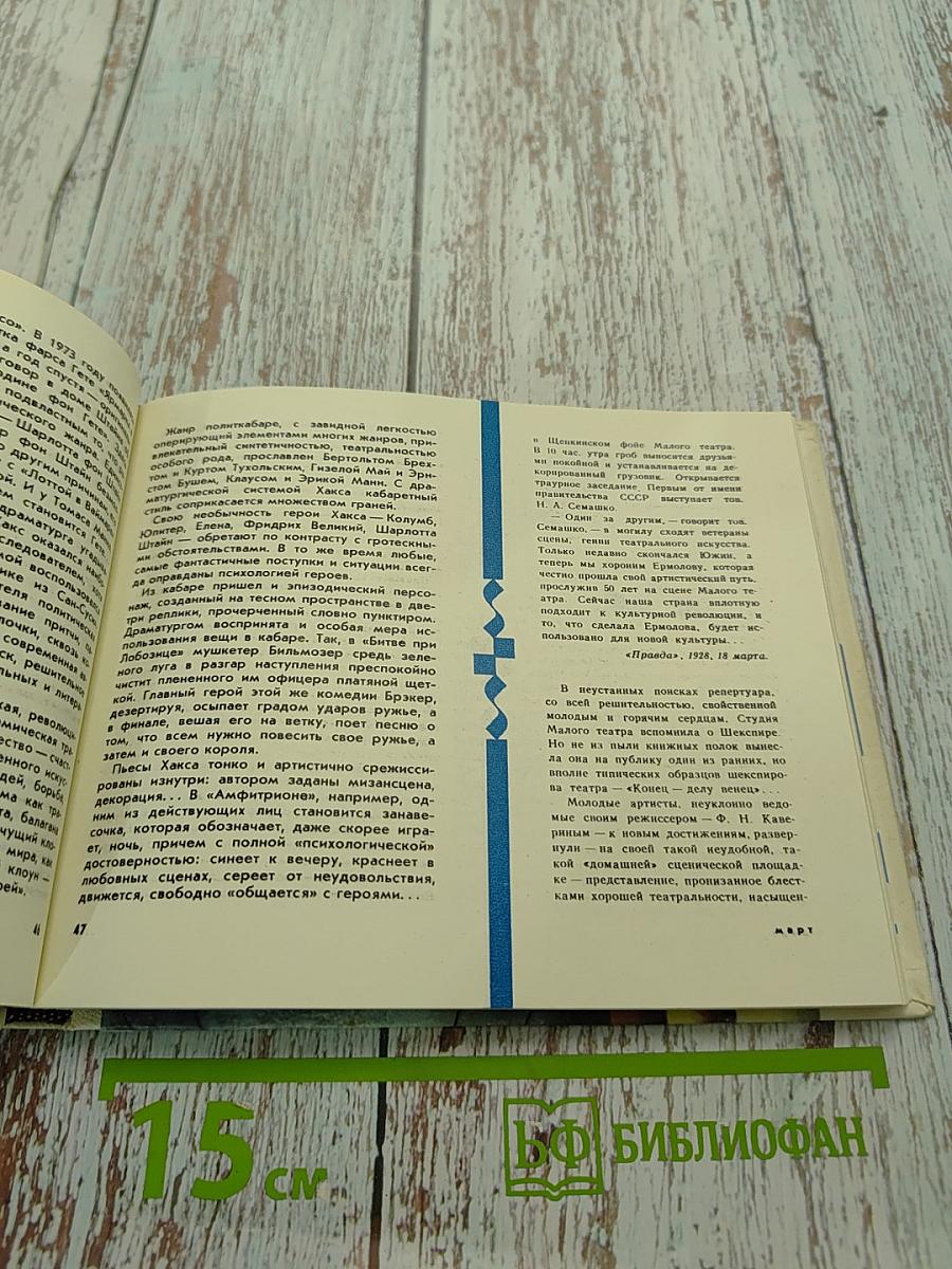 Театральный календарь 1978