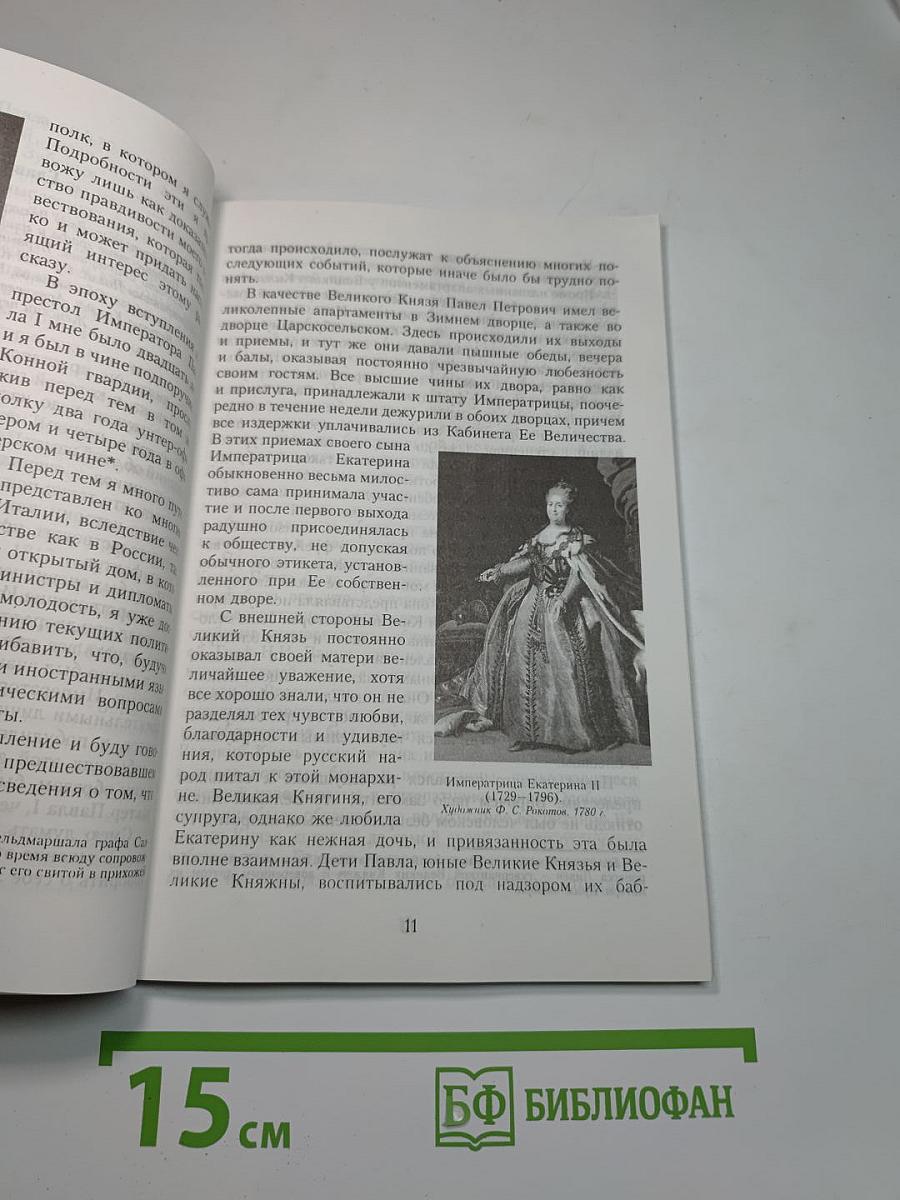 Записки генерала Н. А. Саблукова о временах императора Павла I и о кончине этого государя