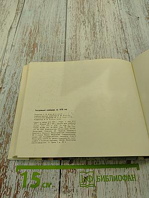 Театральный календарь 1978