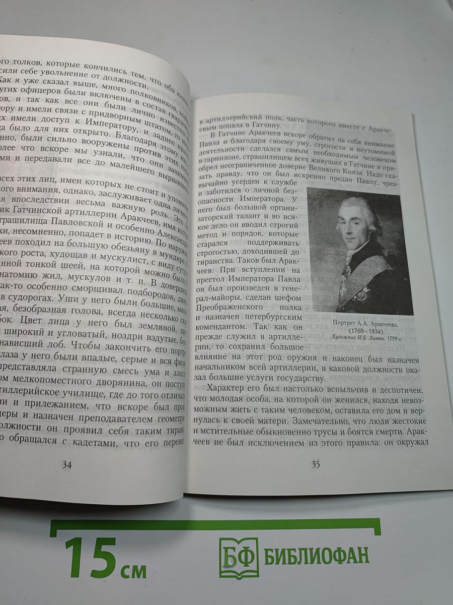 Записки генерала Н. А. Саблукова о временах императора Павла I и о кончине этого государя