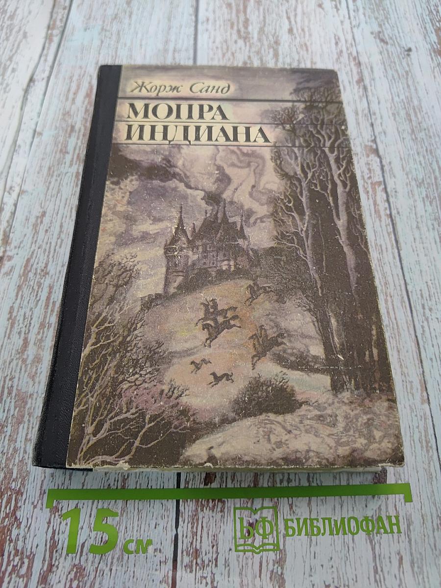 Мопра. Индиана
