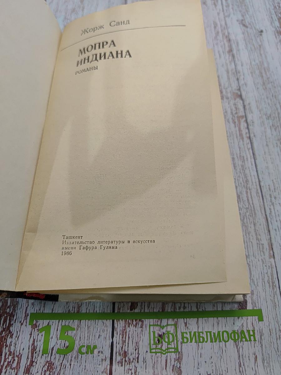 Мопра. Индиана