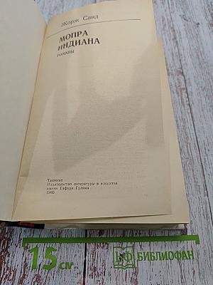 Мопра. Индиана