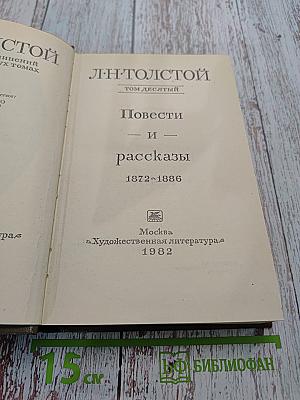 Повести и рассказы. Том десятый
