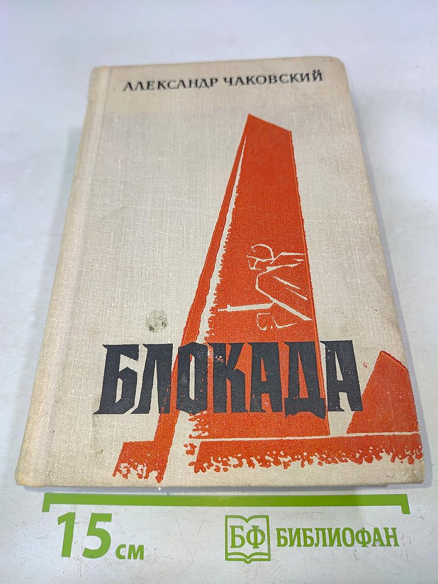 Блокада. Книга 5