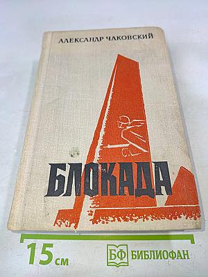 Блокада. Книга 5