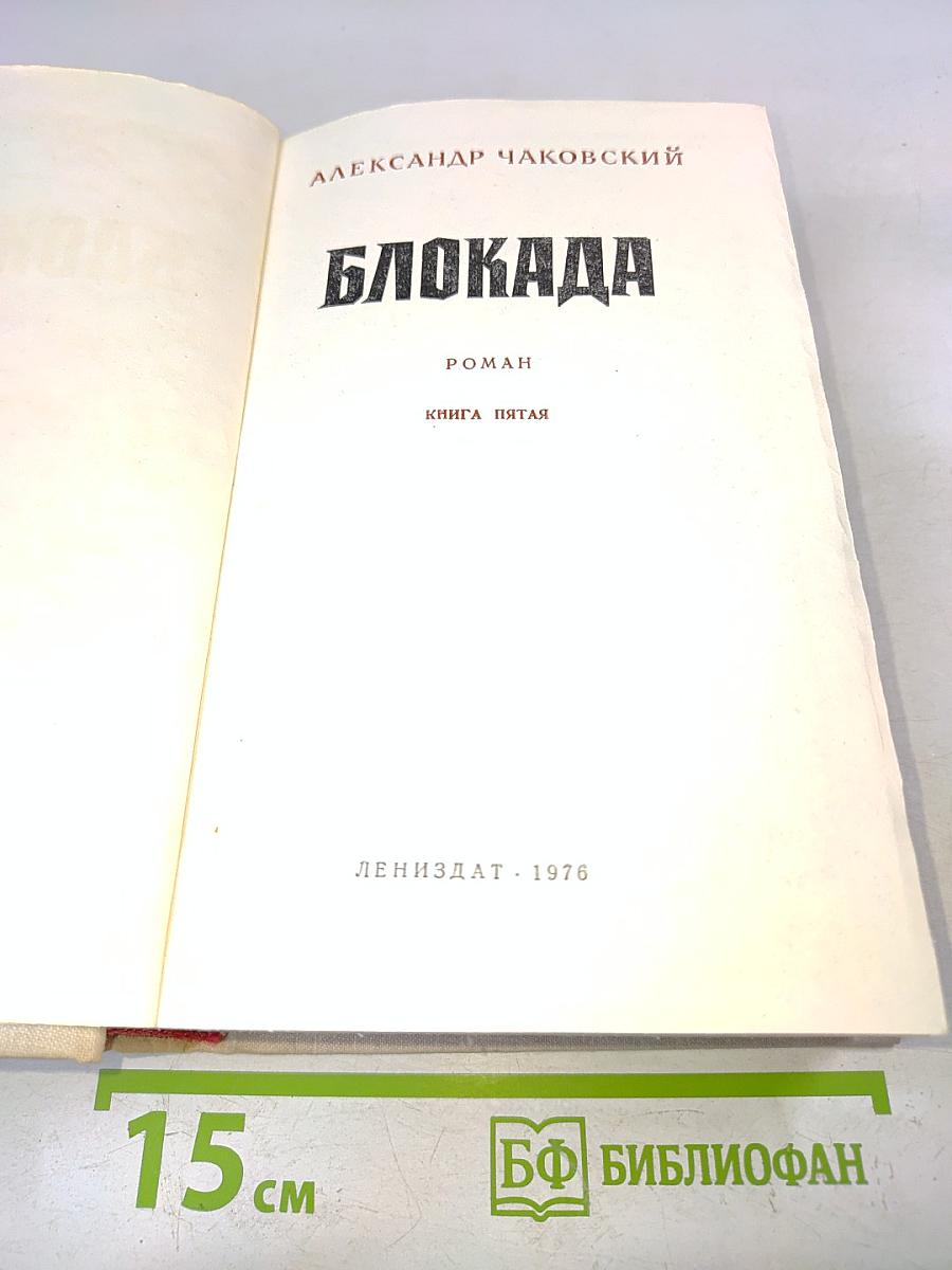 Блокада. Книга 5