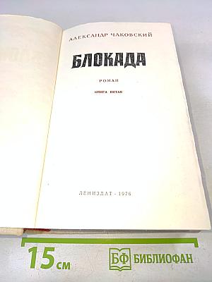 Блокада. Книга 5