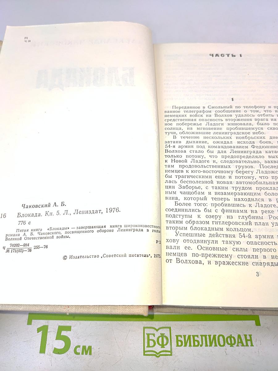 Блокада. Книга 5