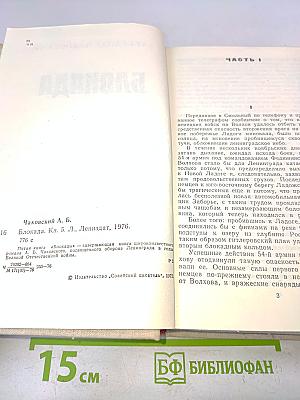 Блокада. Книга 5