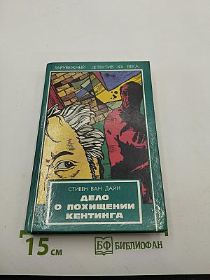Дело о похищении Кентинга; Взгляд в лицо смерти