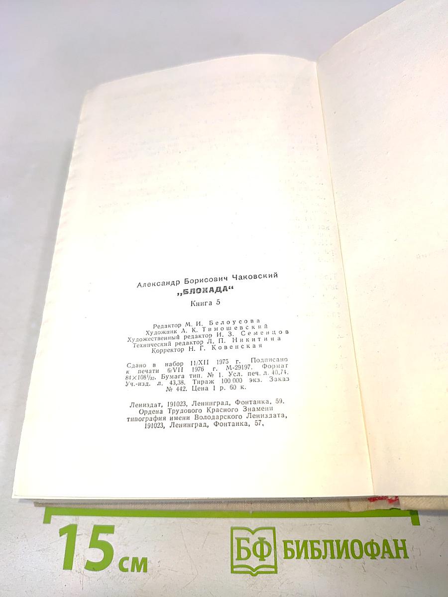 Блокада. Книга 5