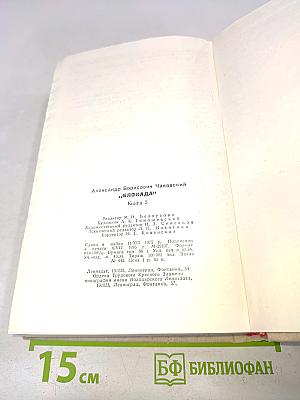 Блокада. Книга 5