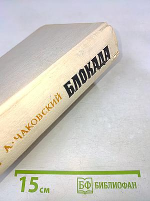 Блокада. Книга 5