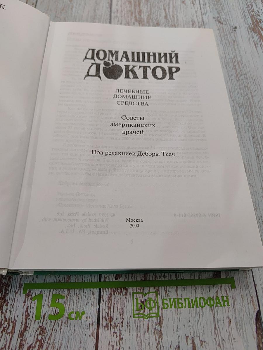 Домашний доктор. Лечебные домашние средства. Советы американских врачей